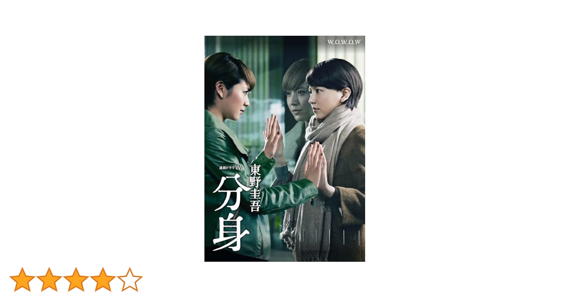 連続ドラマＷ　東野圭吾　分身　ＤＶＤ－ＢＯＸ Amazon.co.jp: 連続ドラマW 東野圭吾 「分身」 DVD-BOX : 長澤